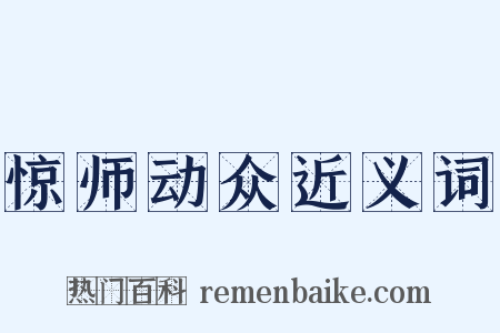 惊师动众近义词是什么意思的图片